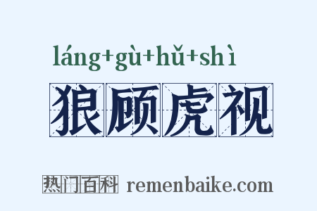 狼顾虎视是什么意思的图片